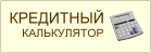 КРЕДИТНЫЙ калькулятор для APZVXS662