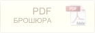 PDF-брошюра - не доступна